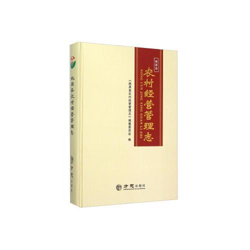 桃源縣農(nóng)村經(jīng)營管理志