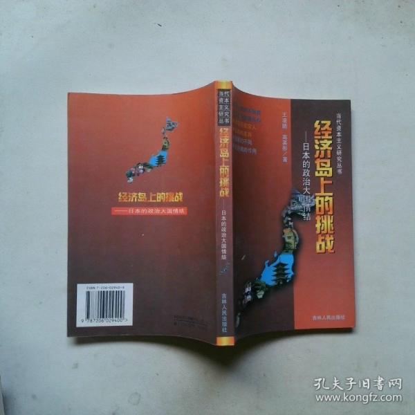 經(jīng)濟島上的挑戰(zhàn):日本的政治大國情結(jié)