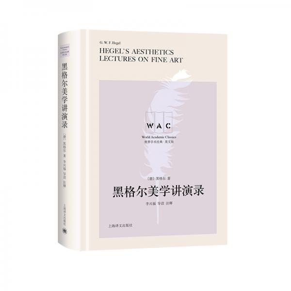 “世界學(xué)術(shù)經(jīng)典（英文版）”系列·黑格爾美學(xué)講演錄（導(dǎo)讀注釋版）