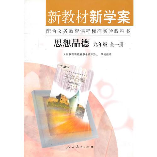 思想品德 新教材新學(xué)案-九年級(jí)全一冊(cè)?