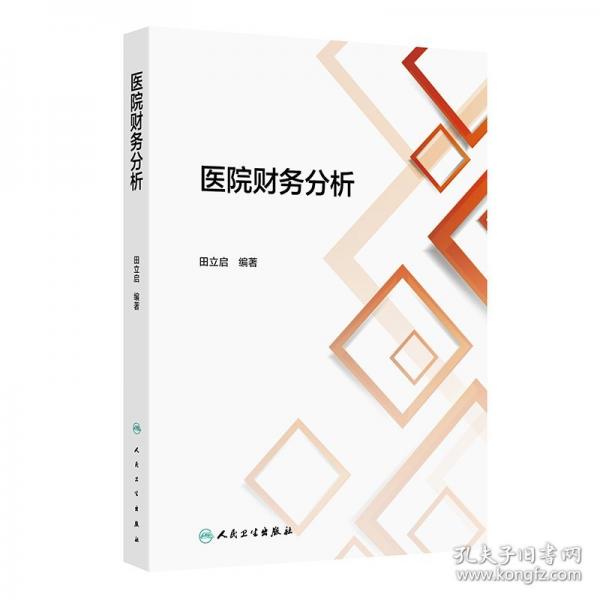 醫(yī)院財(cái)務(wù)分析