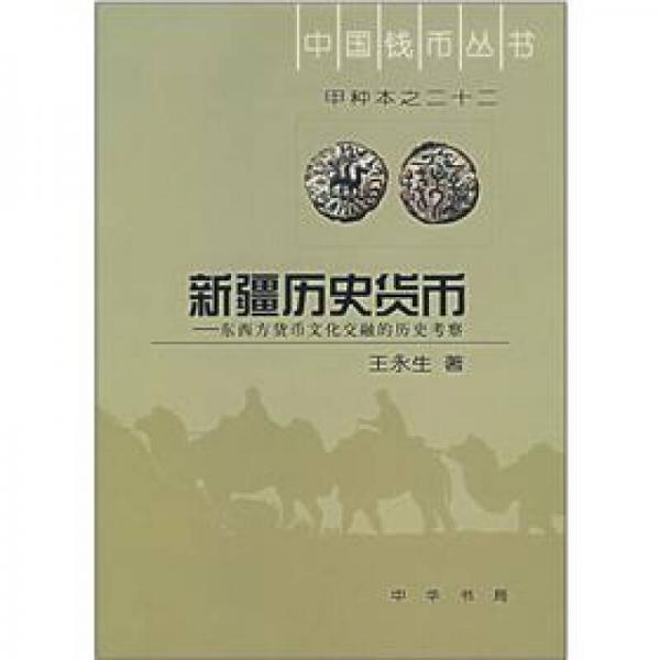 新疆历史货币：东西方货币文化交融的历史考察（甲种本之二十二）