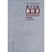 独立学院新探索.2006年卷