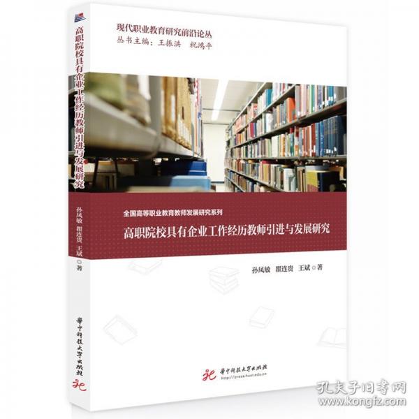 高职院校具有企业工作经历教师引进与发展研究