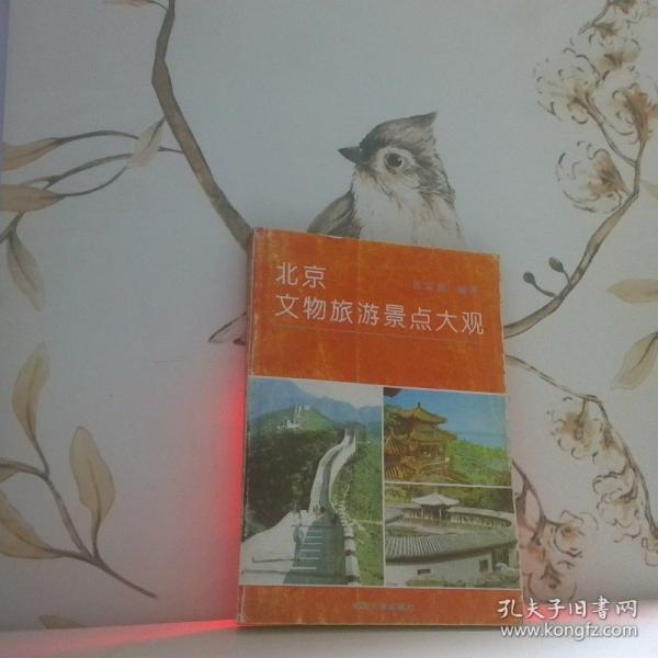 北京文物旅游景點(diǎn)大觀(guān)