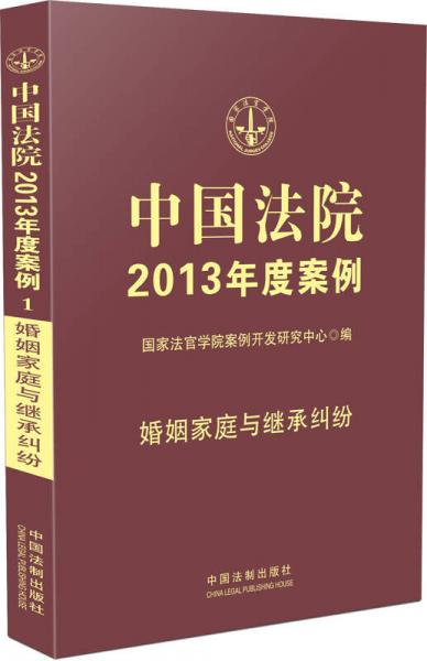 婚姻家庭与继承纠纷-中国法院2013年度案例