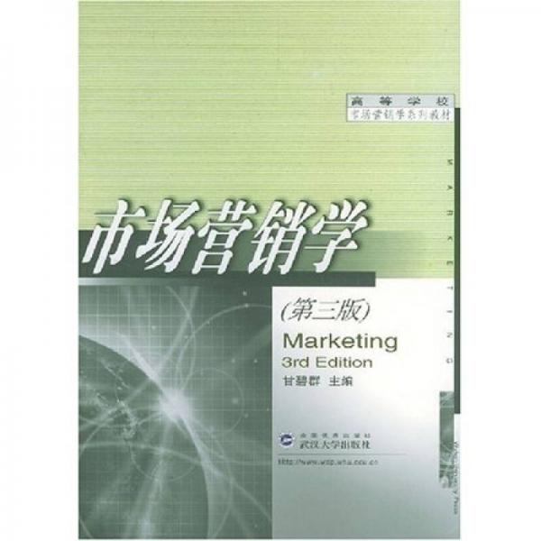 高等学校市场营销学系列教材：市场营销学