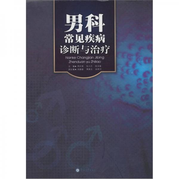 男科常見(jiàn)疾病診斷與治療