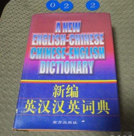 新編英漢漢英詞典