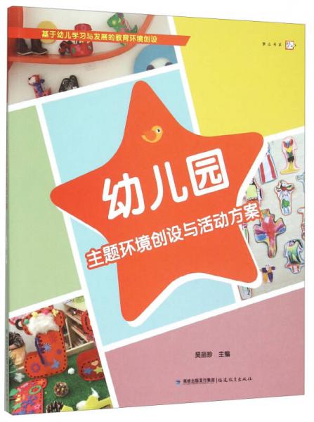 幼兒園主題環(huán)境創(chuàng)設(shè)與活動方案/夢山書系