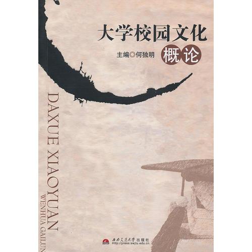 大學(xué)校園文化概論