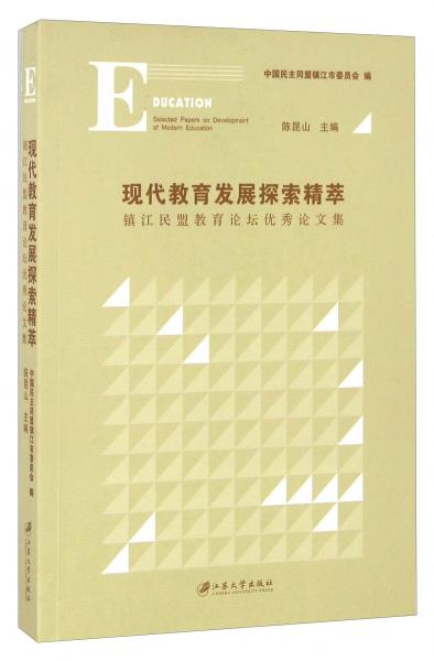 現(xiàn)代教育發(fā)展探索精萃
