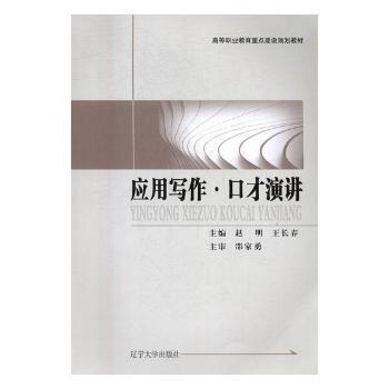 應(yīng)用寫作·口才演講