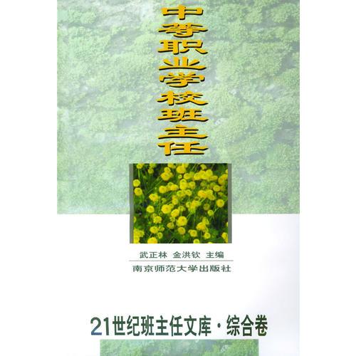 21世紀(jì)班主任文庫.綜合卷-- 中等職業(yè)學(xué)校班主任