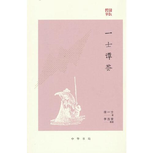 一士譚薈