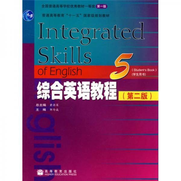 普通高等教育“十一五”国家级规划教材：综合英语教程5（学生用书）