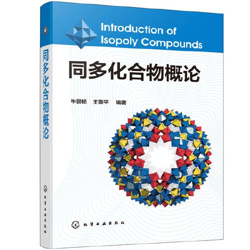 同多化合物概論