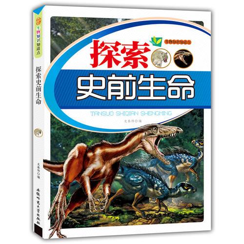 探索史前生命(生物知識知道點)