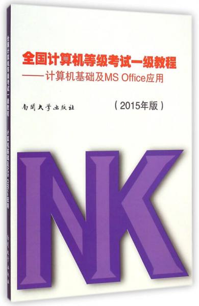 全国计算机等级考试一级教程：计算机基础及MS Office应用（2015年版）