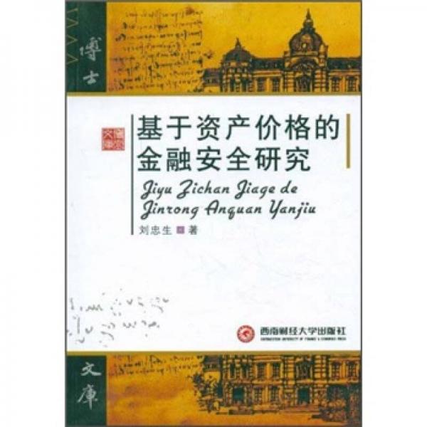 基于資產(chǎn)價格的金融安全研究