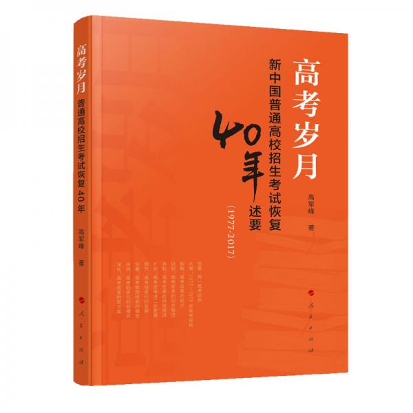 高考岁月：普通高校招生考试恢复40年述要