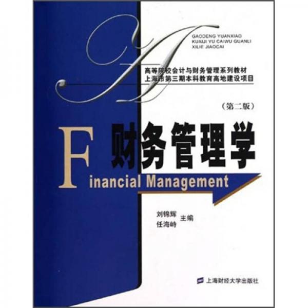 财务管理学（第2版）