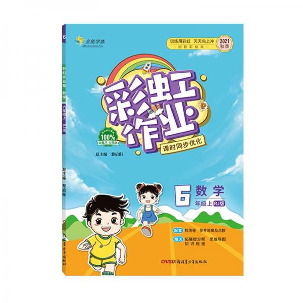 彩虹作业帮数学小学六年级同步练习册人教版配检测卷参考答案及点拨送知识必备帮阅读周周练古诗助记导图
