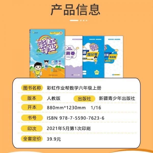 彩虹作业帮数学小学六年级同步练习册人教版配检测卷参考答案及点拨送知识必备帮阅读周周练古诗助记导图