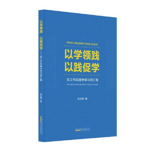 以学领践 以践促学：在工作实践中学习的汇报