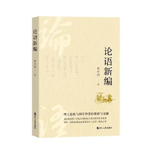 論語新編