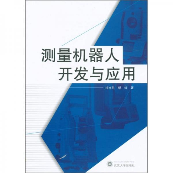 測量機器人開發(fā)與應用