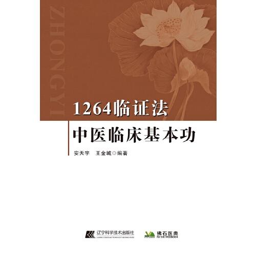 1264臨證法：中醫(yī)臨床基本功