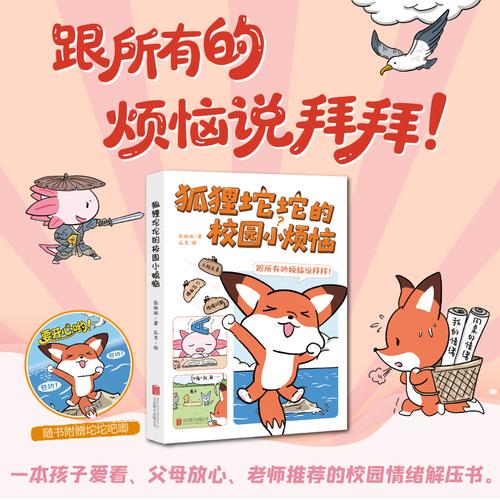 狐狸坨坨的校园小烦恼 海桐妈妈推荐