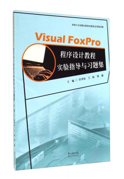 VISUAL FOXPRO程序設(shè)計教程實驗指導(dǎo)與習(xí)題集