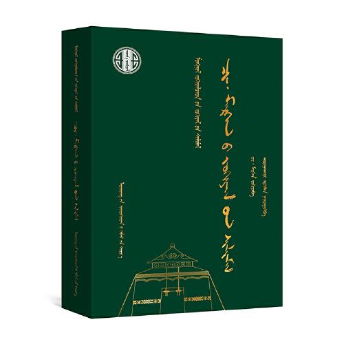蒙古族著名作家作品精選 齊、莫爾根作品選