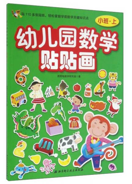 幼儿园数学贴贴画（小班上）