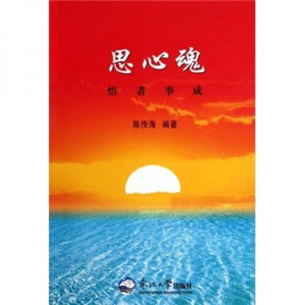 思心魂：悟者事成