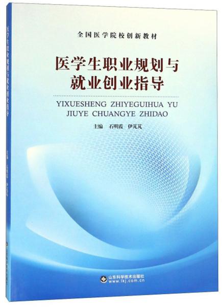 醫(yī)學(xué)生職業(yè)規(guī)劃與就業(yè)創(chuàng)業(yè)指導(dǎo)/全國醫(yī)學(xué)院校創(chuàng)新教材
