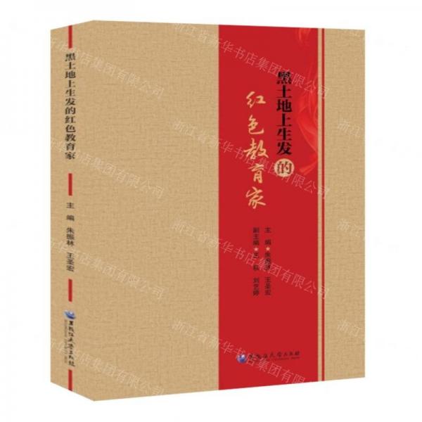 黑土地上生發(fā)的紅色教育家