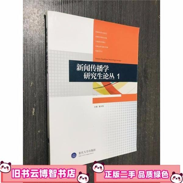 新聞傳播學(xué)研究生論叢1