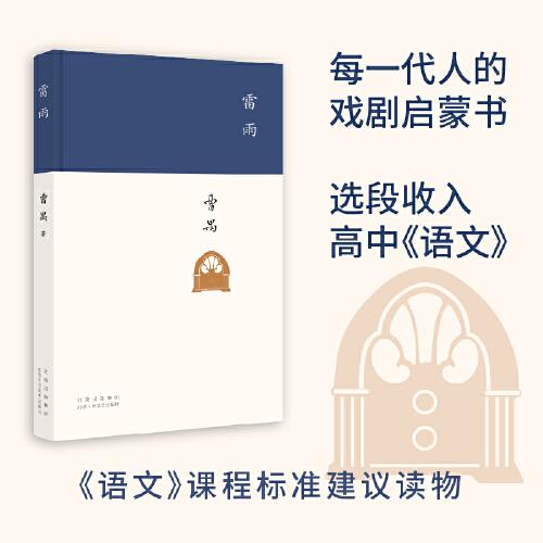 雷雨（现代文学大家曹禺代表作，《语文》课程标准建议读物，中国现代戏剧第一剧，发表90周年纪念版）