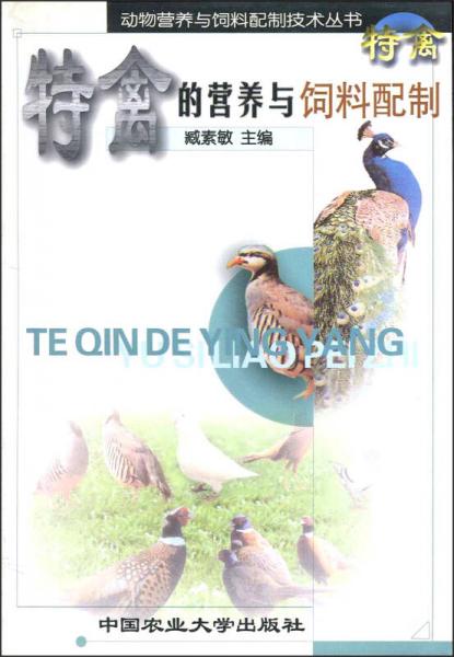特禽的营养与饲料配制/动物营养与饲料配制技术丛书
