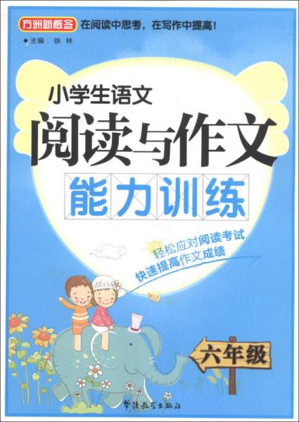 方洲新概念·小学生语文阅读与作文能力训练：6年级