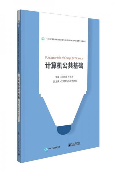 計(jì)算機(jī)公共基礎(chǔ)