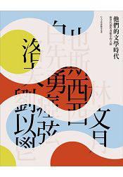 【他們在島嶼寫作二】他們的文學(xué)時(shí)代：新世代創(chuàng)作者眼中的大師