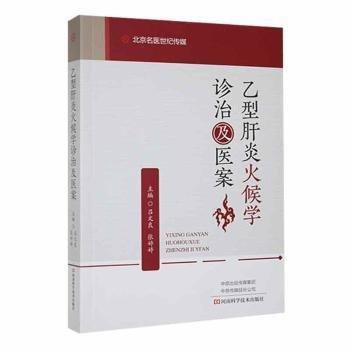 乙型肝炎火候?qū)W診治及醫(yī)案