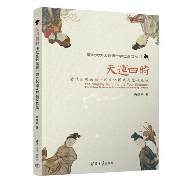天運四時：清代蘇州版畫中的文化圖式與皇權(quán)象征