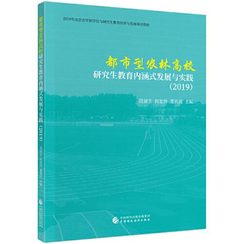 都市型農(nóng)林高校研究生教育內(nèi)涵式發(fā)展與實踐（2019）