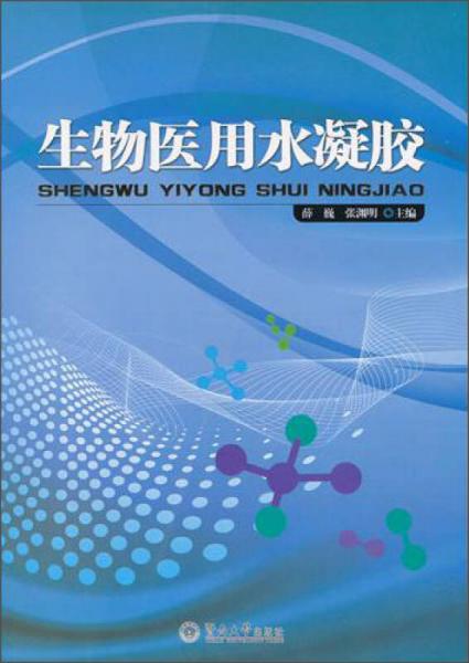 生物醫(yī)用水凝膠