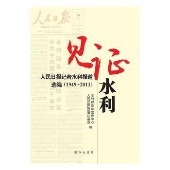 見證水利 : 人民日?qǐng)?bào)記者水利報(bào)道選編 : 1949～
2013